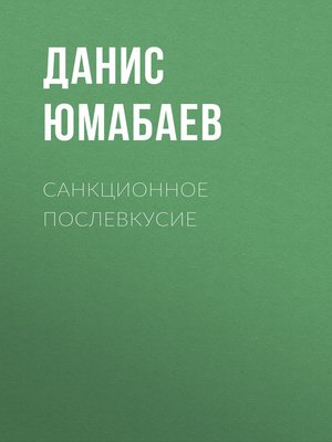 cover image of Санкционное послевкусие